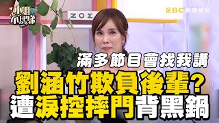 劉涵竹被心機晚輩衝康!遭淚控摔門欺負人冤到爆!#小姐不熙娣【精華】