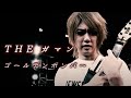 ゴールデンボンバー「THE ガマン」LIVE MV