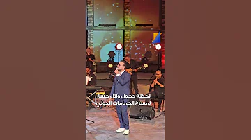 لحظة دخول وائل جسار لمسرح الحمامات الدولي تونسنا 