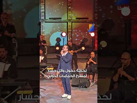 لحظة دخول وائل جسار لمسرح الحمامات الدولي تونسنا