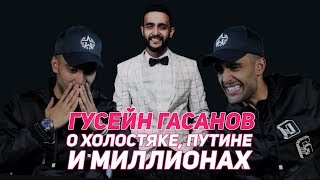 Гусейн Гасанов - новый "Холостяк"? Большое интервью о Путине, пранках и бизнесе Гусейн Гасанов - новый "Холостяк"? Большое интервью о Путине, пранках и бизнесе