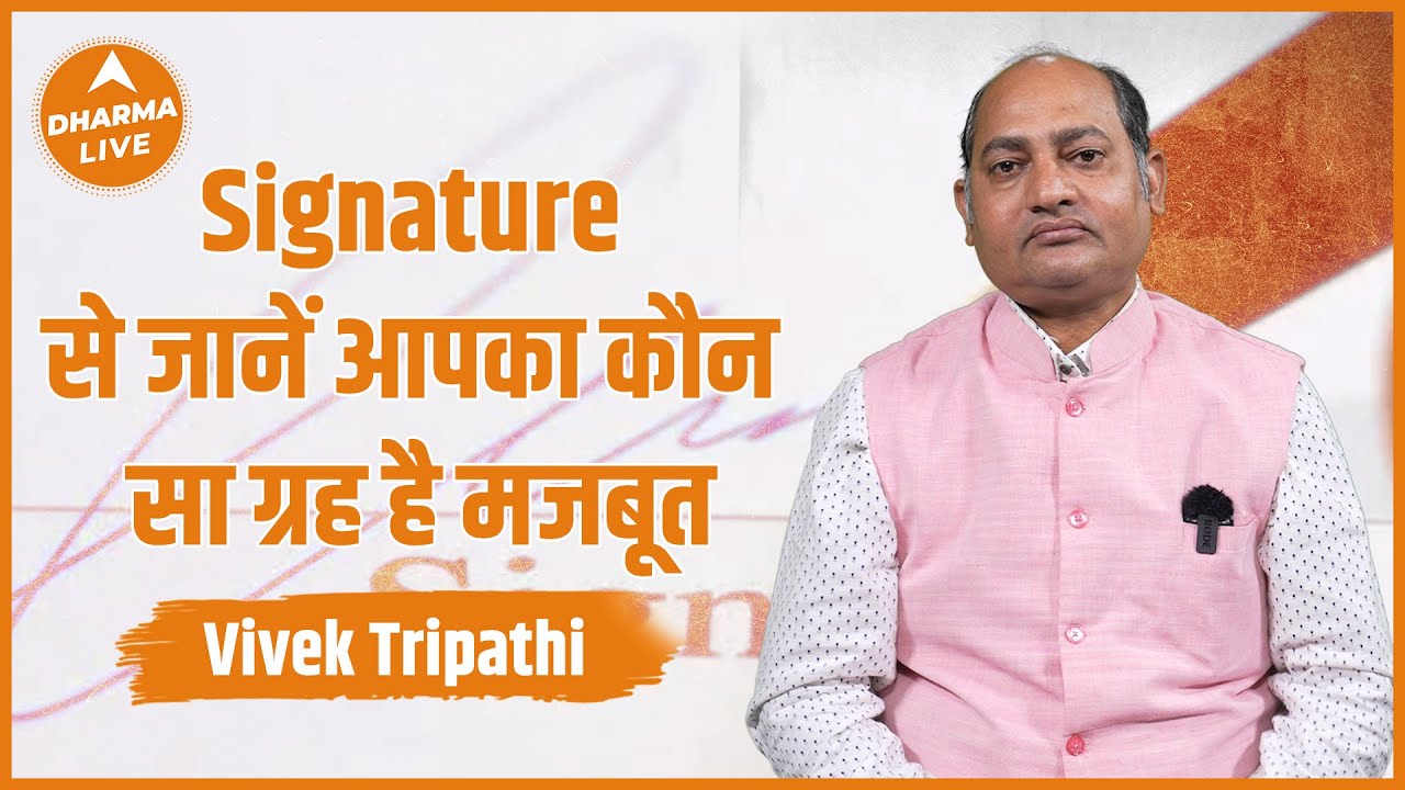 Signature Astrology । Signature से जानें आपका कौन सा ग्रह है मजबूत । Numerology । Dharma Live