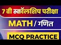 7 वी स्कॉलरशिप परीक्षा |MATH / गणित ||MCQ  PRACTICE
