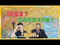 【直播】阿富汗真的是美國的「帝國墳場」嗎？｜蔡英文提出「鄰國論」究竟葫蘆裡賣啥藥？｜國民黨主席選舉！｜競周刊Report。EP8 110.9.6