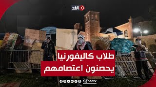 طلاب جامعة كاليفورنيا يحصنون سياجهم خوفا من اعتداءات أنصار إسرائيل.. مراسلنا يرصد المستجدات