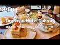 【帝国ホテル東京】ディナーブッフェ！上質なお料理をいただくひととき～インペリアルバイキングサール～
