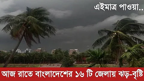 আবহাওয়ার খবর আজকের || Bangladesh Weather Report Today || Weather Report || Weather