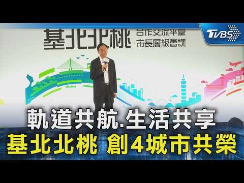 軌道共航.生活共享 基北北桃 創4城市共榮｜TVBS新聞 @TVBSNEWS02