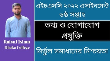 HSC 2022 ICT Assignment || এইচএসসি তথ্য ও যোগাযোগ প্রযুক্তি এসাইনমেন্ট || Assignment Answer 6th week
