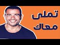 اعزف تملى معاك فى عشر دقايق 