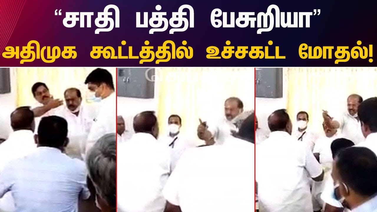 அதிமுக ஆலோசனைக் கூட்டத்தில் மோதல் - பரபரப்பு காட்சிகள் | ADMK Fails ...