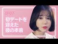 【恋愛プレイリスト シーズン2】 EP.07 - 初デートを迎えた彼の本音。