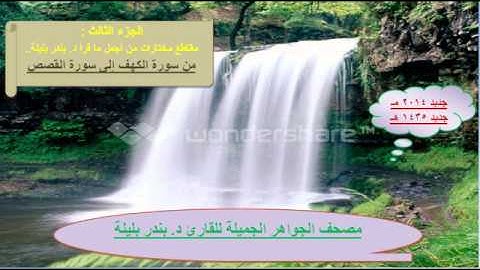 38 سورة طه كاملة المقطع الثاني د  بندر بليلة