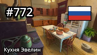 #772 🇷🇺 (📕3-📄5-2) - Кухня Эвелин - June's Journey