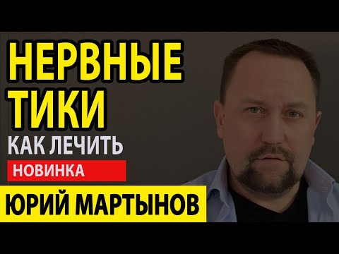 Моторные тики лечение