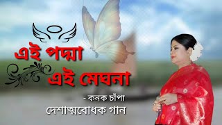 Video thumbnail of "Ei Podda Ei Meghna |এই পদ্মা এই মেঘনা (লিরিক্সসহ) | #Konok_Chapa |"