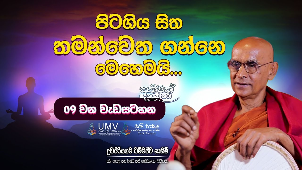පිටගිය සිත තමන්වෙත ගන්නෙ මෙහෙමයි... |   Episode 09