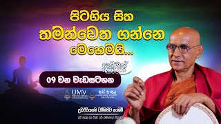 පිටගිය සිත තමන්වෙත ගන්නෙ මෙහෙමයි... |   Episode 09