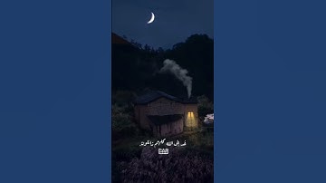 #اكسبلور #المصحف #لايك #الرحمن #دويتو قران كريم بصوت جميل
