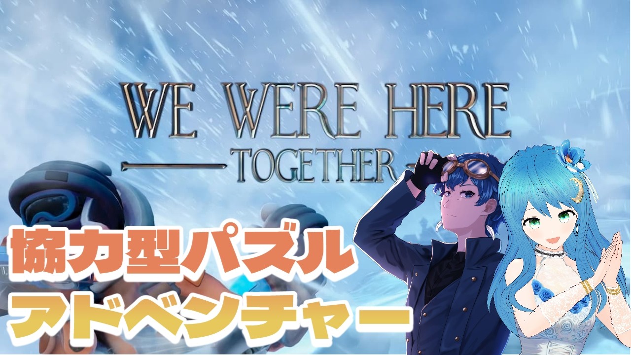 【We Were Here Together】協力パズルで脱出！！後編🎮【Zehiro/癒月】