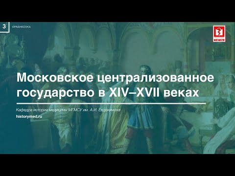 Лекция №3 "Московское централизованное государство в XIV-XVII веках"