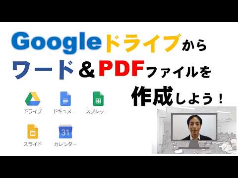 Googleドライブ(ドキュメント)からワード&PDFファイルを作成しよう!