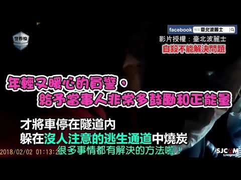 20180228失戀運將躲隧道灌酒輕生 暖警神救援