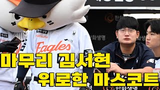 마무리 김서현 위로한 한화 이글스 마스코트 비니와 위니 '힘내'