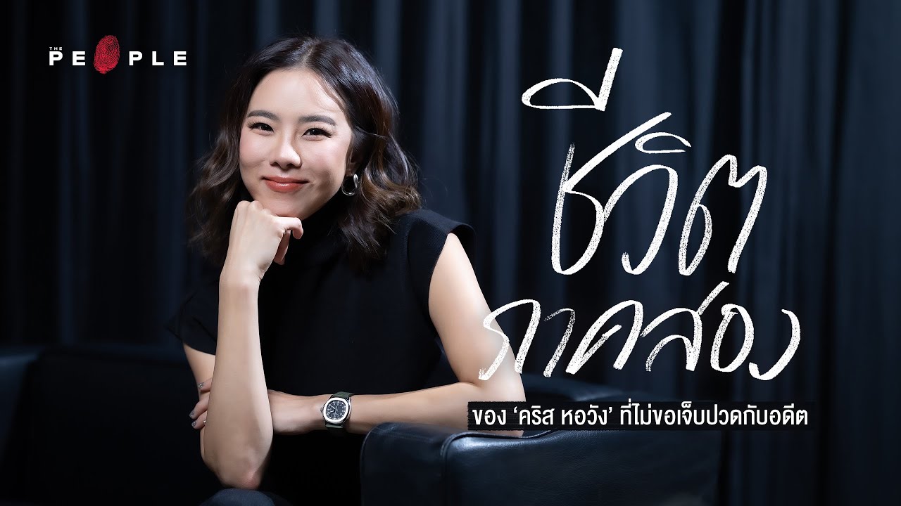 คริส หอวัง: ชีวิตภาคสองที่จะไม่ยอมเจ็บปวดกับอดีตที่ผ่านมา