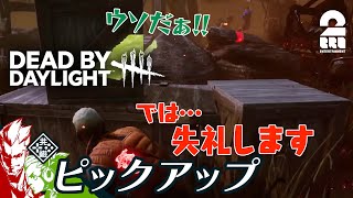 【時には犠牲も必要】DbD生放送#311 からピックアップ【2BRO.】