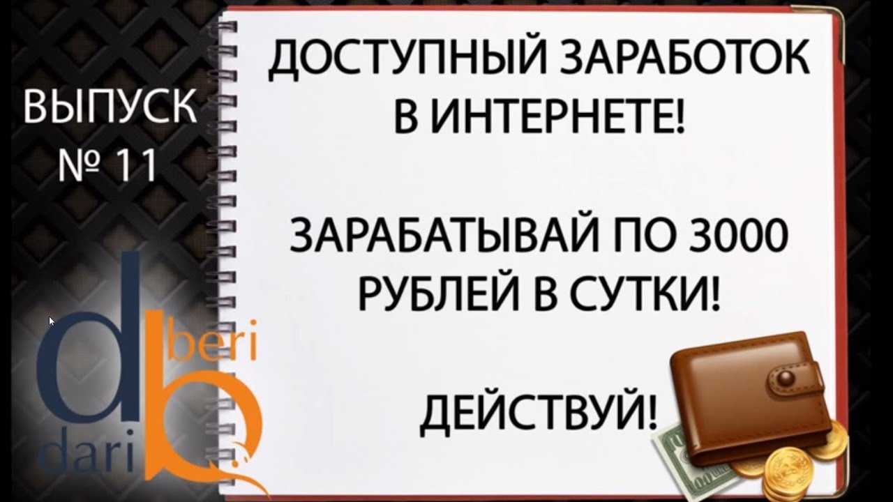 3000 рублей в сутки. Заработать интернет кошельке. Зарабатывай по 2000-по-3000.