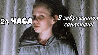 Осталась в заброшенном санатории на ночь!!/ 24 часа в заброшке/ ночь в заброшке