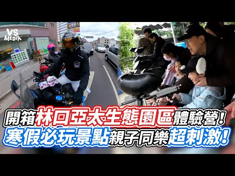 開箱林口亞太生態園區體驗營!寒假必玩景點親子同樂超刺激!|VS MEDIAx@DioRider