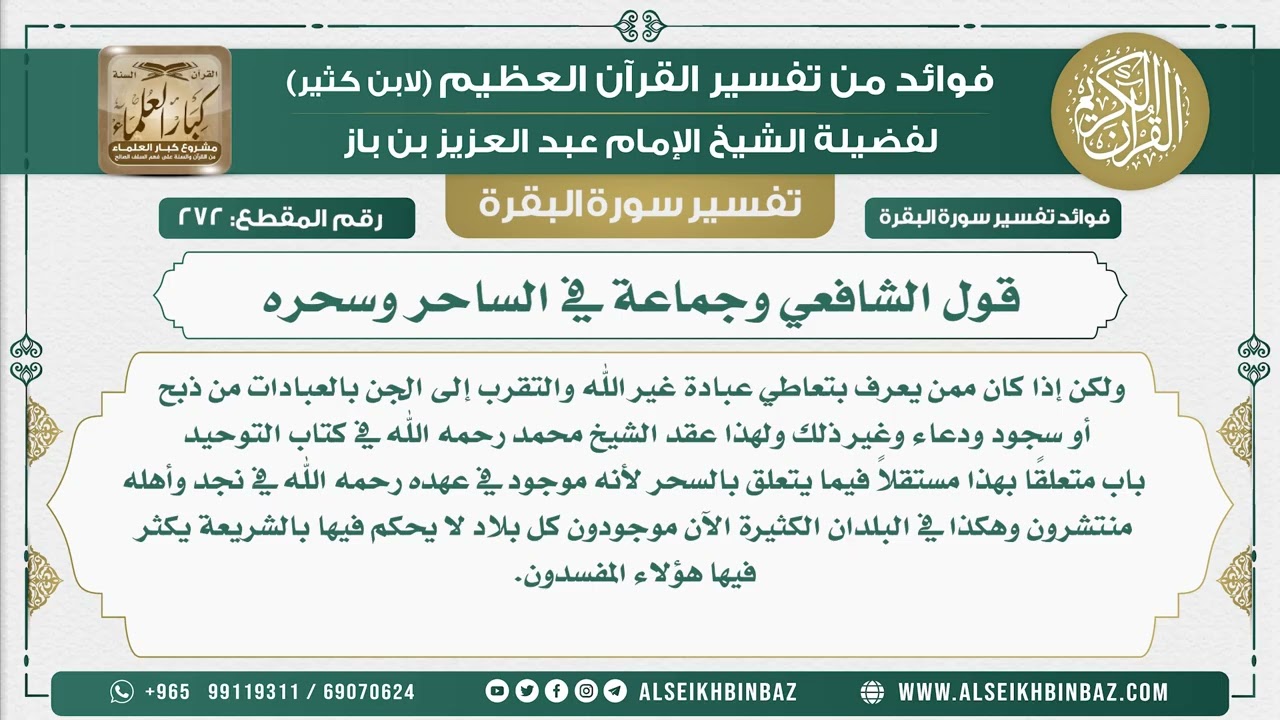 272 -  قول الشافعي وجماعة في الساحر وسحره - فوائد من تفسير سورة البقرة