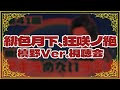 【第41回】緋色月下槙野Ver.視聴会【例大祭ありがとう】