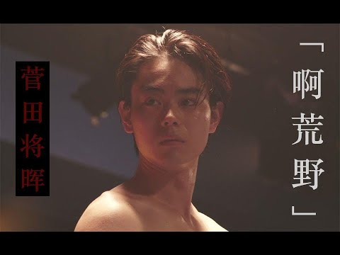 良潇｜啊荒野｜日影剪辑｜菅田将晖cut｜苏打剪辑｜致郁向