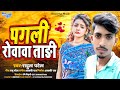 Audio     singerrahulpatel    pagli rovava tari newsadsong2024