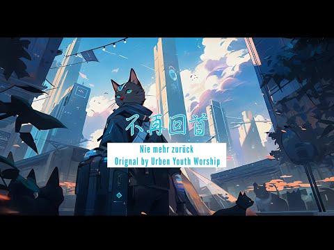 不再回首(URBAN YOUTH WORSHIP - Nie mehr zurück) 中文版 Chinesische AI Cover