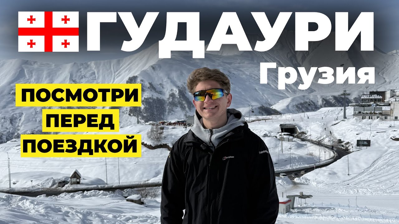 Горнолыжный Курорт ГУДАУРИ, Грузия 🇬🇪 - Стоит ли ехать? Посмотри перед поездкой