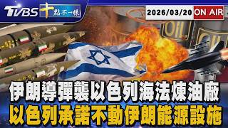 【0320 十點不一樣LIVE】伊朗導彈襲以色列海法煉油廠 以色列承諾不動伊朗能源設施