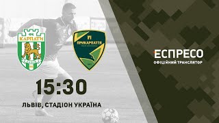 ⚽️ФУТБОЛ. ФК КАРПАТИ - ПРИКАРПАТТЯ (ІВАНО-ФРАНКІВСЬК) | МАТЧ НАЖИВО