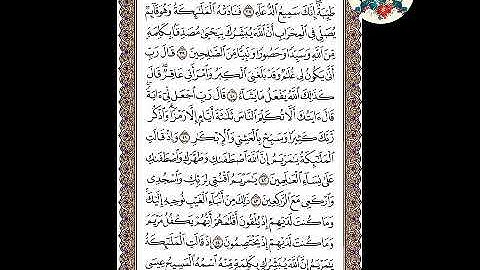 سورة آل عمران( الوجه ٥٥) من الآية ٣٨ - ٤٥ . الشيخ إبراهيم الأخضر.  تجويد