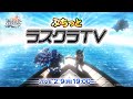 ぷちっと！ラスクラTV(2026/02/09)