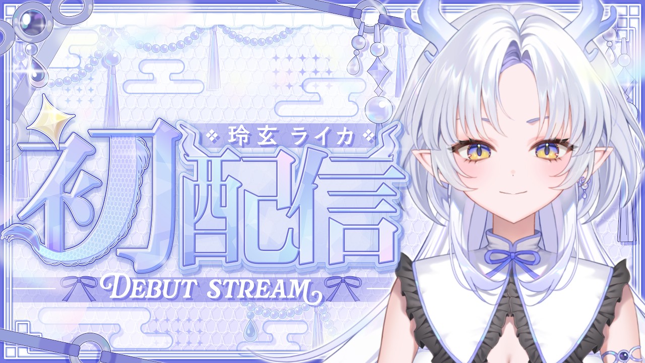 【初配信】はじめまして！玲玄ライカです🐉💙🫧【新人Vtuber】