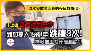 淚水與歡笑交疊的移民故事 (2): 未上機已經找到工作到加拿大唔夠1年跳槽3次神級搵工有什麼秘訣