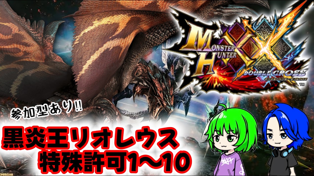 MHXX】二つ名爆速攻略12 黒炎王リオレウスに挑戦（参加あり） - YouTube