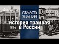 Какие трамваи были в Санкт-Петербурге в царское время? Лекция историка Николая Чеканова