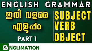 Subject, Verb, Object | English Grammar ഇനി വളരെ എളുപ്പം | Part 1