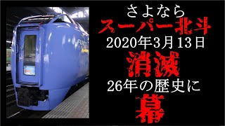 【26年の歴史に幕】スーパー北斗消滅前の各種走行シーンまとめ。