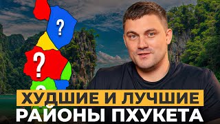видео: Где ЛУЧШЕ жить на Пхукете? Всё про районы Пхукета: Цены, люди, пляжи, развлечения и недвижимость! картинка: Где ЛУЧШЕ жить на Пхукете? Всё про районы Пхукета: Цены, люди, пляжи, развлечения и недвижимость!